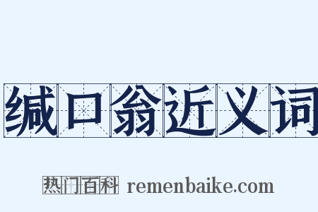 缄口翁近义词是什么意思的图片